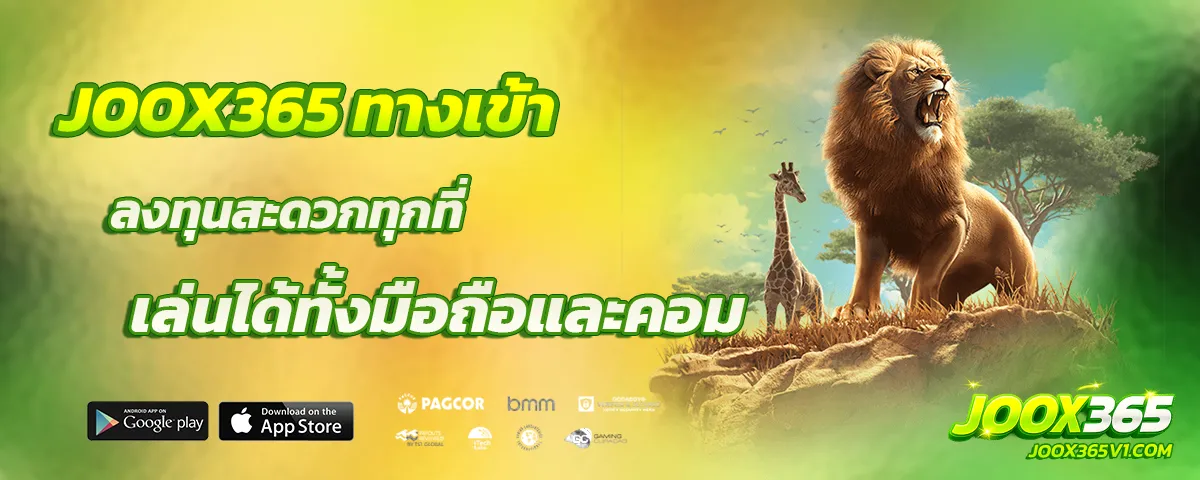 joox365 ทางเข้า