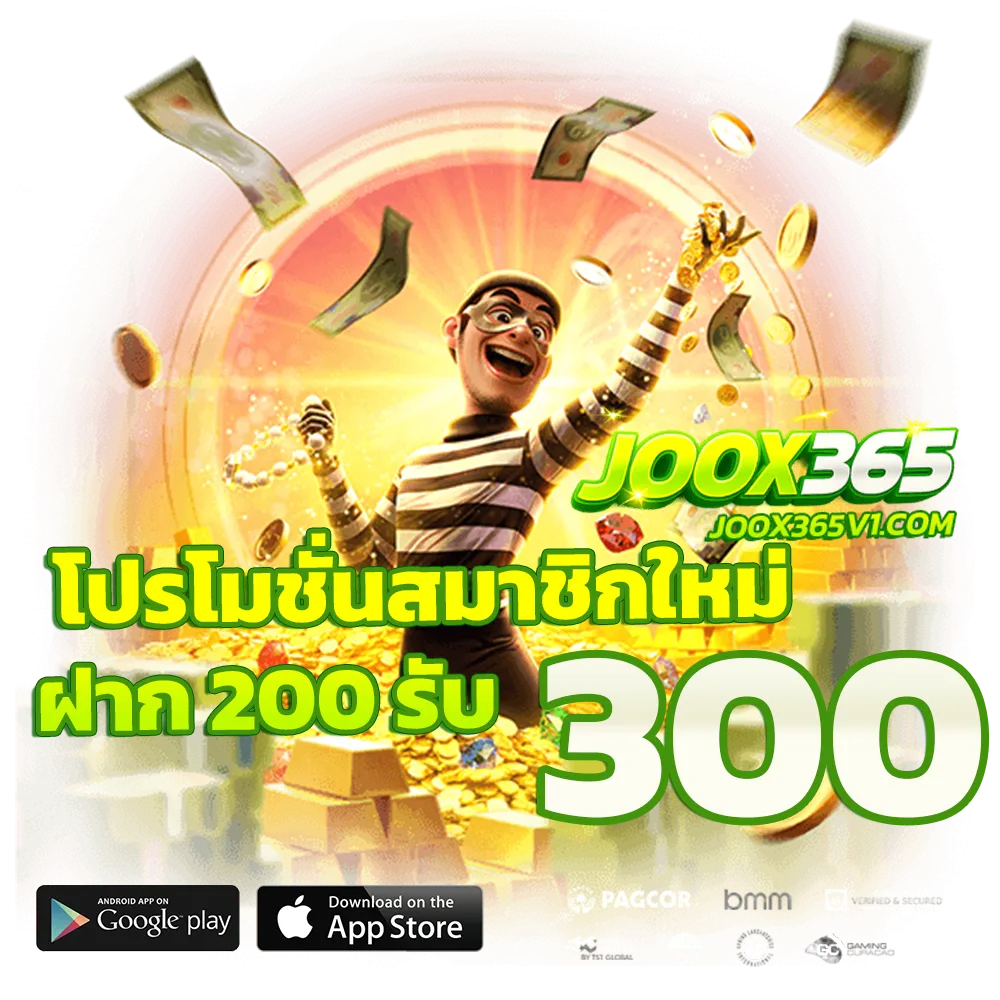 joox 365 เว็บตรง